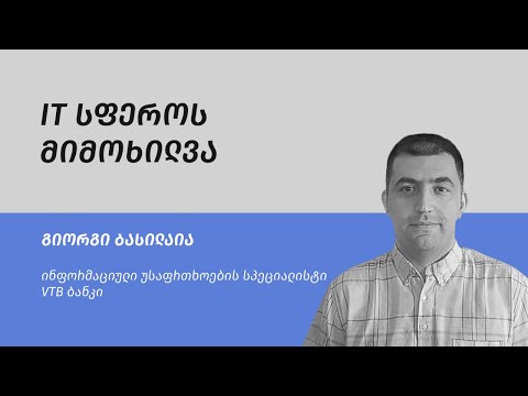 როგორ უნდა მიაღწიო წარმატებას IT სფეროში? სპიკერი: გიორგი ბასილაია