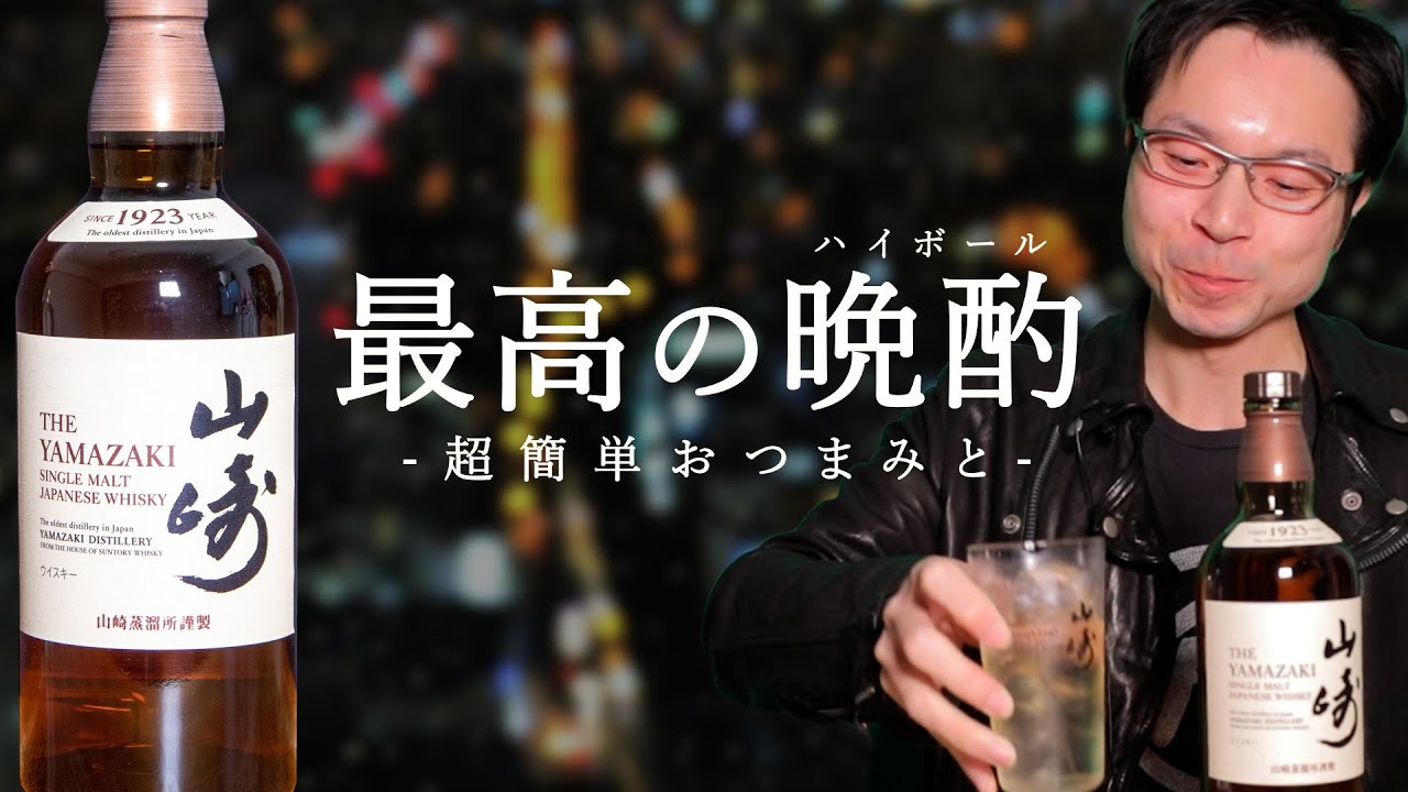 山崎のハイボールを楽しむ夜【自分を癒やす時間は大切】 - YouTube