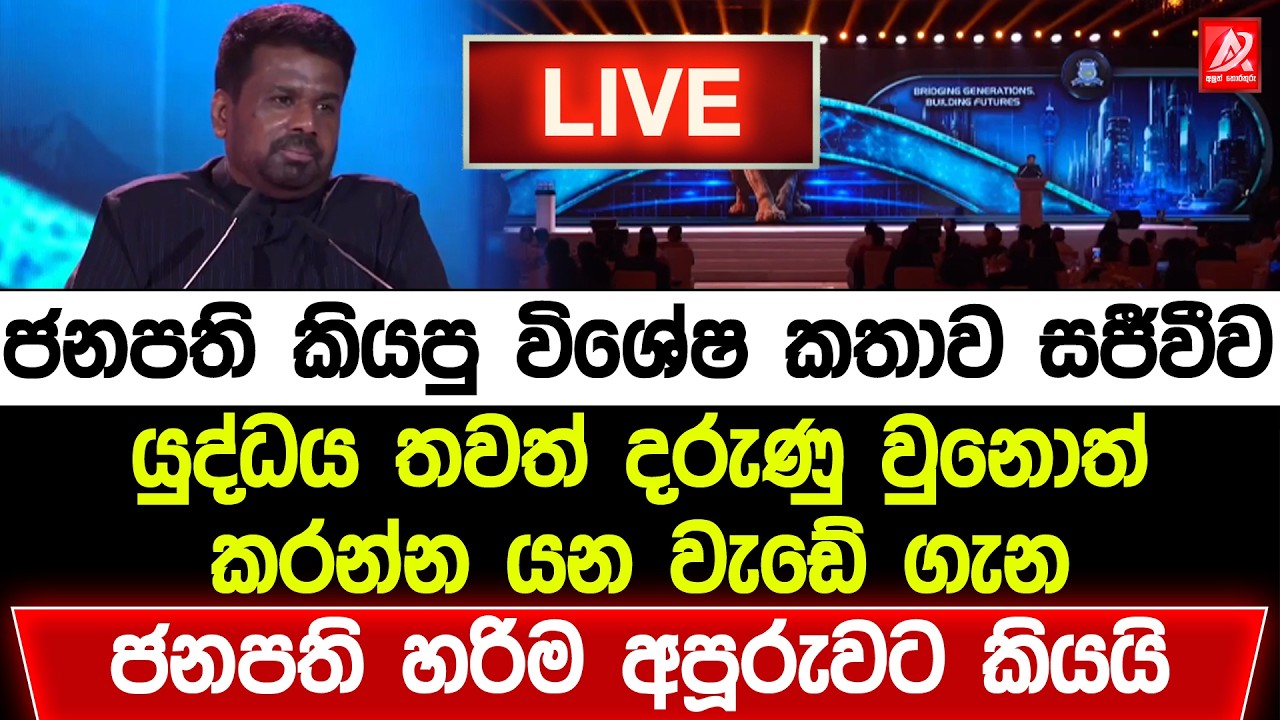 🔴ජනපති අනුර අමතන විශේෂ කතාව සජීවීව | Anura Kumara Live | JVP Live