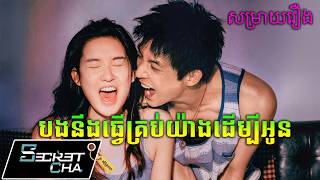 បងសុខចិត្តស្លាប់ ធ្វើអ្វីគ្រប់យ៉ាងដើម្បីអូន - សម្រាយរឿង Invictus (Secret Cha)