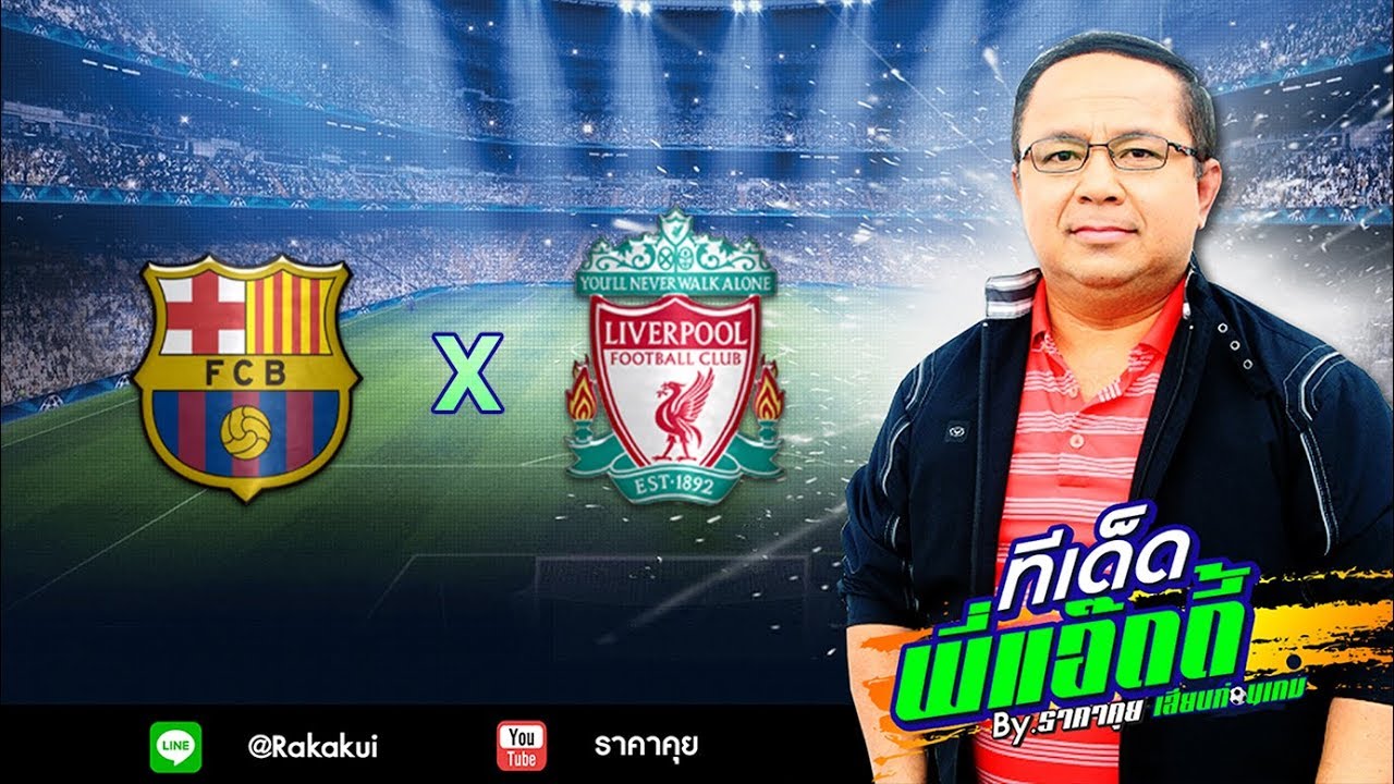 บาร์เซโลน่า -vs- ลิเวอร์พูล 1 พ.ค. 62 วิเคราะห์บอล by พี่แอ๊ดดี้ - YouTube