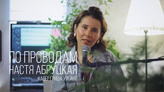Настя Абруцкая - По проводам  (кавер Гриша Ургант)