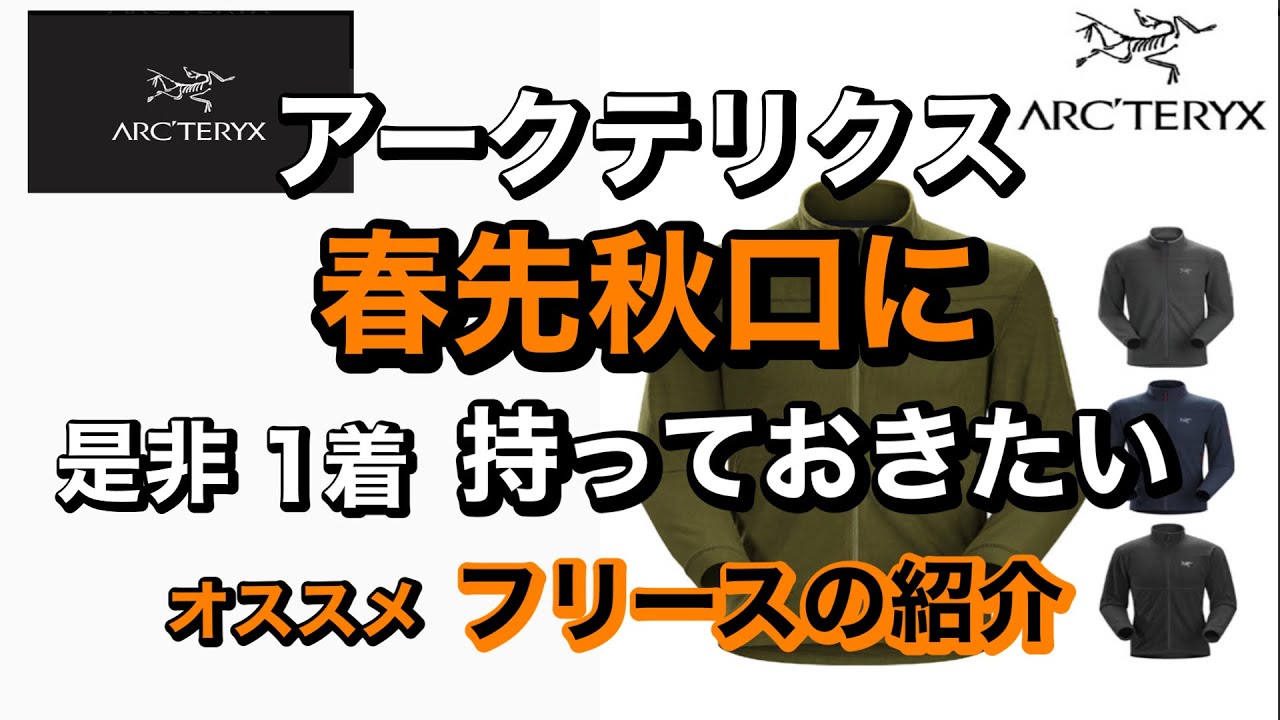 アークテリクス 春先に是非持っておきたいアイテム紹介 - YouTube