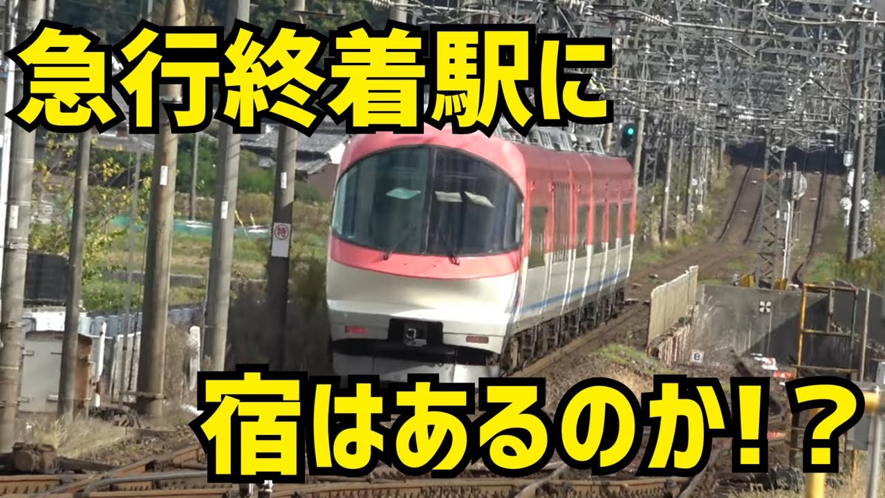 【近鉄】寝過ごして青山町まできてしまったら泊まる宿はあるのか!？