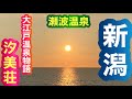 【夏休み親子の旅日記】新潟/村上/瀬波温泉/大江戸温泉物語/汐美荘/眺望なしツインルーム