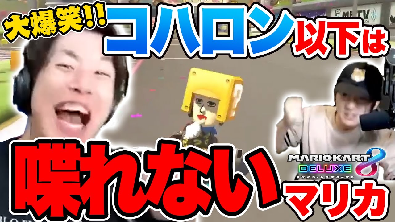 【大爆笑】コハロン以下は喋れない地獄のマリオカート
