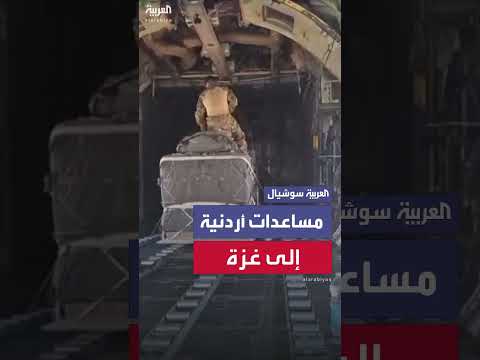 تجهيزات الجيش الأردني لطائرات مساعدات لغزة