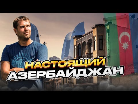 Азербайджан | Стоит ли ехать в БАКУ? [Места, Еда, Цены, Люди]