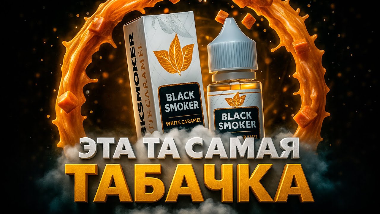 Те самые пепельные пищевые ароматизаторы BLACK SMOKER