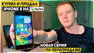 картинка: КУПИЛ АЙФОН 8 НА ПЕРЕПРОДАЖУ - СКОЛЬКО ЗАРАБОТАЛ? - ПЕРЕПРОДАЖА АЙФОНОВ НА АВИТО