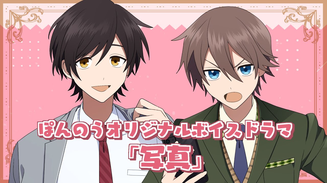 【ボイスドラマ】写真【ぽんのう】