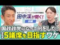 【元GS・田中渓×安野貴博】国政政党「チームみらい」半年の成果は?爆速の実績 / 衆院選で5議席を目指す理由