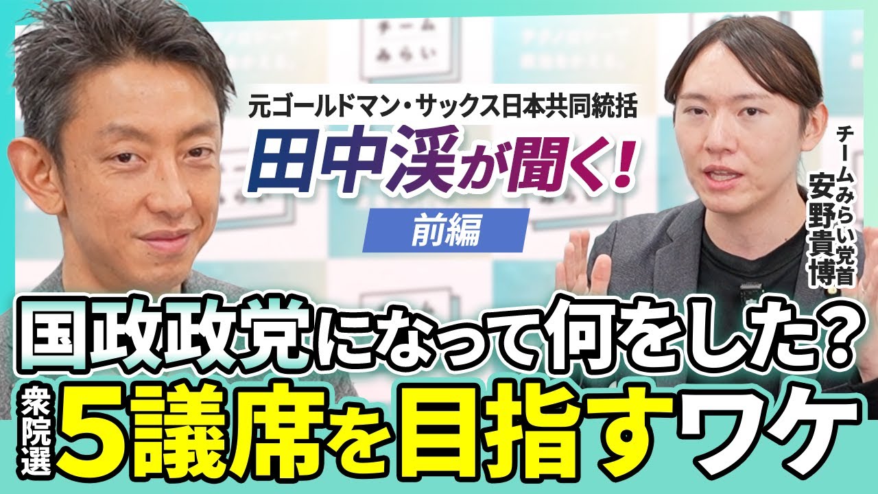 【元GS・田中渓×安野貴博】国政政党「チームみらい」半年の成果は？爆速の実績 / 衆院選で5議席を目指す理由