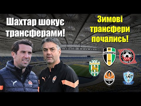 Видео: НІЧОГО СОБІ: Шахтар готує 100 млн на трансфери! Лунін готує втечу з Реалу! Третій Українець в Жироні