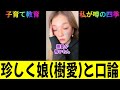 四季:珍しく娘と口論