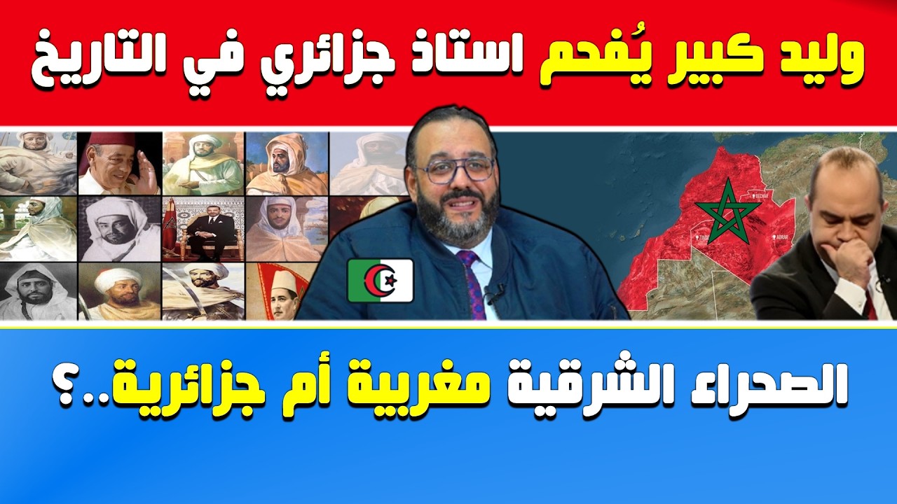 الأستاذ ‏وليد كبير يُفحم أستاذ جزائري في التاريخ.. الصحراء الشرقية مغربية أم جزائرية..؟ 🇩🇿🇲🇦
