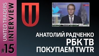 Анатолий Радченко РБК ТВ покупаем TWTR