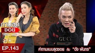 ถามสุดซอย คำถามแบบสุดซอย กับ "ดัง พันกร" l EP143 l 15 ม.ค. 64