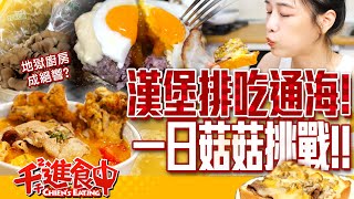 【千千進食中】一日菇菇餐挑戰！漢堡排吃到飽！地獄廚房成絕響？