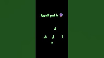 ما اسم السورة #تلاوة_خاشعة #تلاوة_هادئة #إسلام_صبحي #اسلام_صبحي #خواتيم_سورة_المؤمنون #قرآن_كريم