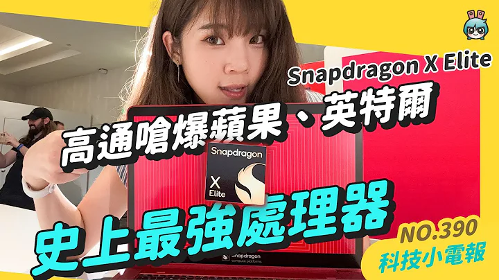 【科技小电报】高通 Snapdragon X Elite 登场，呛声苹果、英特尔，性能超强堪称新 CPU 之王？Sanpdragon 8 Gen 3 AI 算力大提升｜夏威夷发表会直击 - 天天要闻