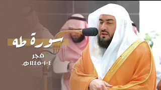 تلاوة خاشعة ومميزة لخواتيم سورة طه للشيخ د. بندر بليلة | فجر السبت 4-1-1445هـ