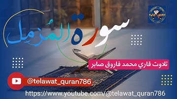سورة المزمل بصوت المقرئ فاروق صابر
