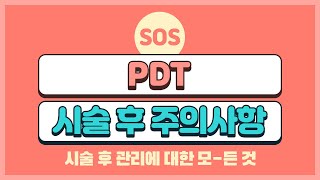 여드름균 파괴, 여드름치료, PDT 시술 후 정상적인 피부 반응과 주의사항, 후한의원부산점