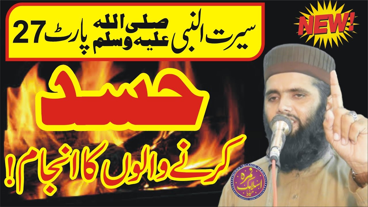 حسد کرنے والوں کا انجام | Molana Qari Abdullah Salfi | Seerat_Un_Nabi (SAW) Part 27