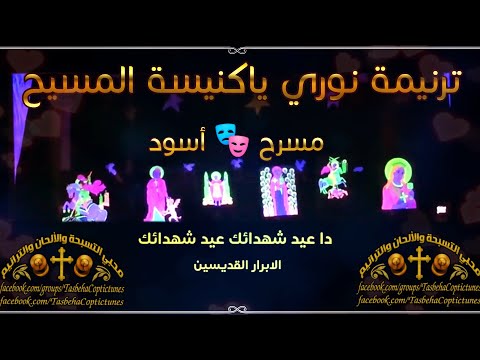 ترنيمة نوري نوري يا كنيسة المسيح