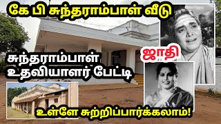 கே.பி.சுந்தராம்பாள் வீடு, கணவர், சொத்து..வெளிவராத காட்சிகள் K.b.sundarambal home tour