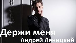 Андрей Леницкий - Держи меня