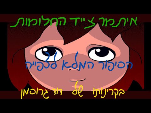משחקים קומפדיה איתמר צייד החלומות הסיפור המלא 