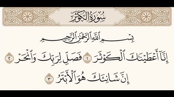 سورة الكوثر - الشيخ علي الحذيفي حفظ سورة الكوثر