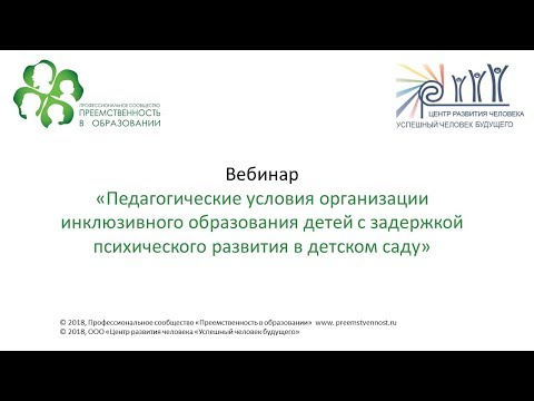 Вебинар: «Педагогические условия организации инклюзивного образования детей с