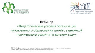 Вебинар: «Педагогические условия организации инклюзивного образования детей с