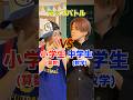 小学生vs中学生~算数数学編~のラップバトルwwwwww