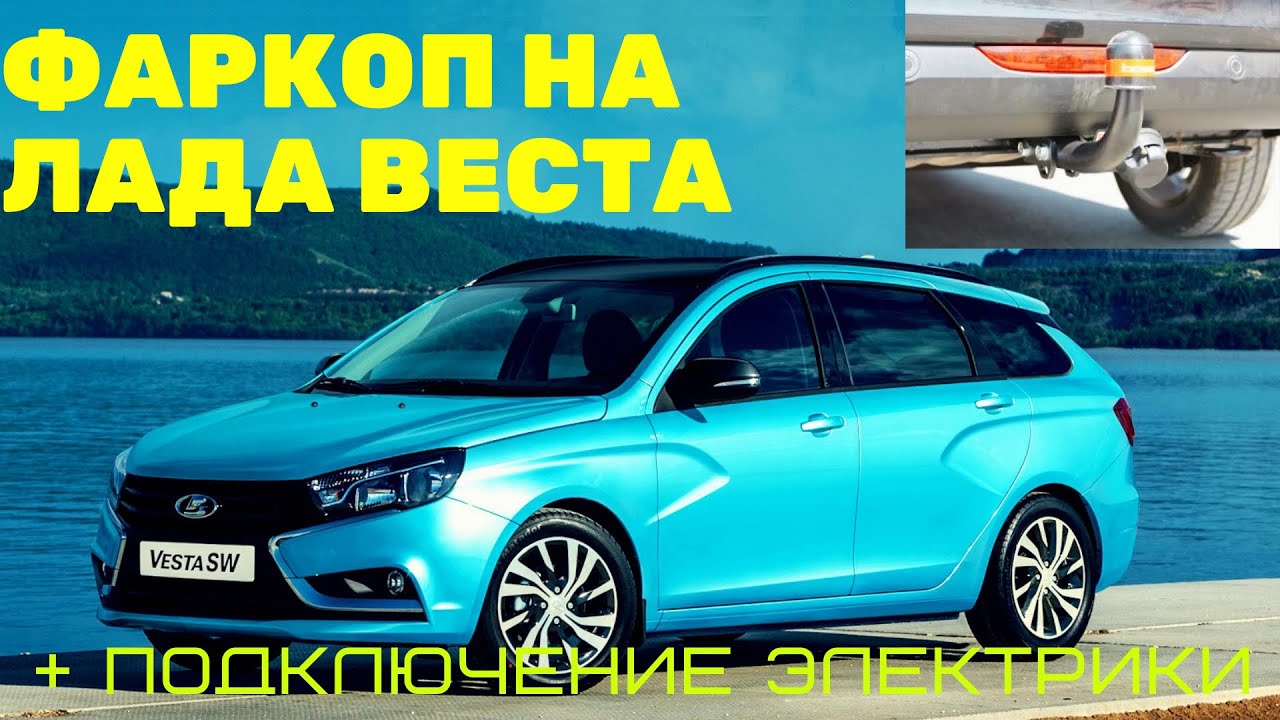 Подключение фаркопа лада веста Подключение фаркопа лада веста
