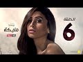 مسلسل مليكة - الحلقة السادسة - بطولة دينا الشربينى | Malika Series - Episode 6