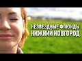 Незвездные флюиды. Нижний Новгород. Ида Галич