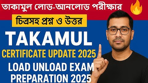 ১০ মিনিটের প্রস্তুতিতে Load Unload পাশ । তাকামুল লোড আনলোড পরীক্ষার চিত্রসহ প্রশ্ন ও উত্তর | Saudi