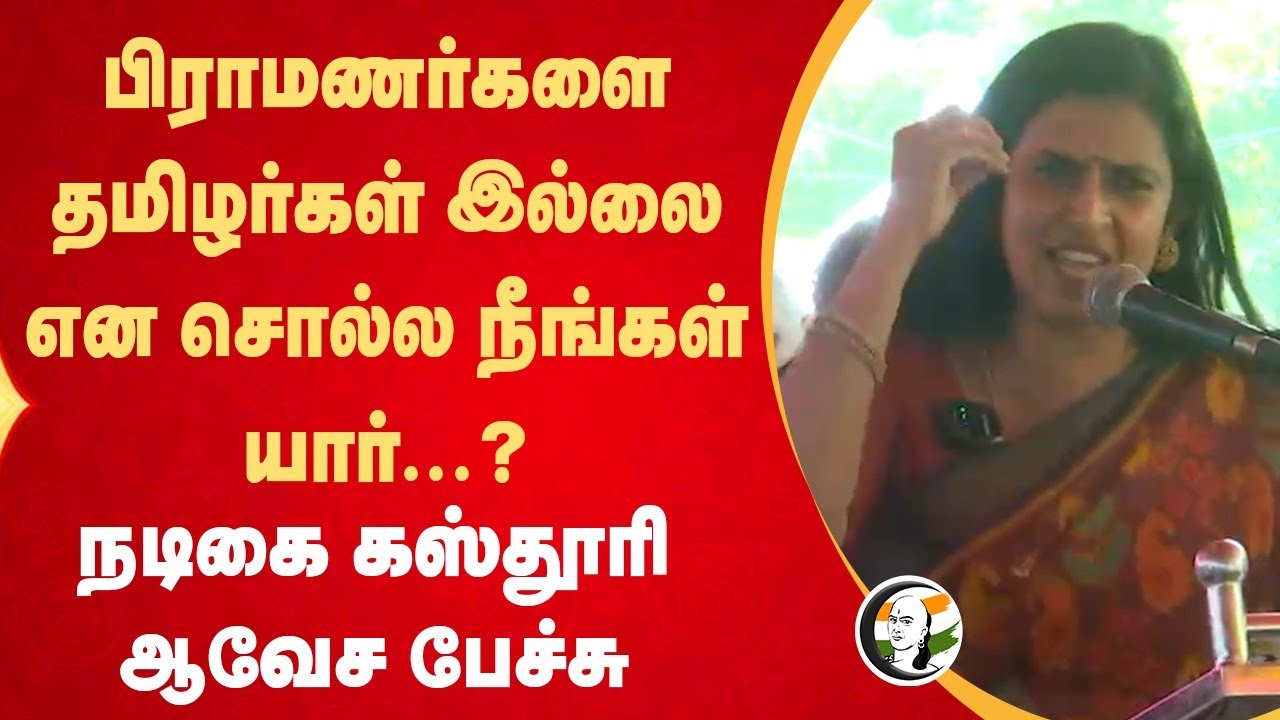 Brahmins தமிழர்கள் இல்லை என சொல்ல நீங்கள் யார்...? Actress Kasthuri | Tamilnadu