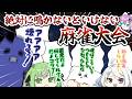 強制鳴き麻雀で阿鼻叫喚の卓とふわふわなち〇かわ卓【アトミル】