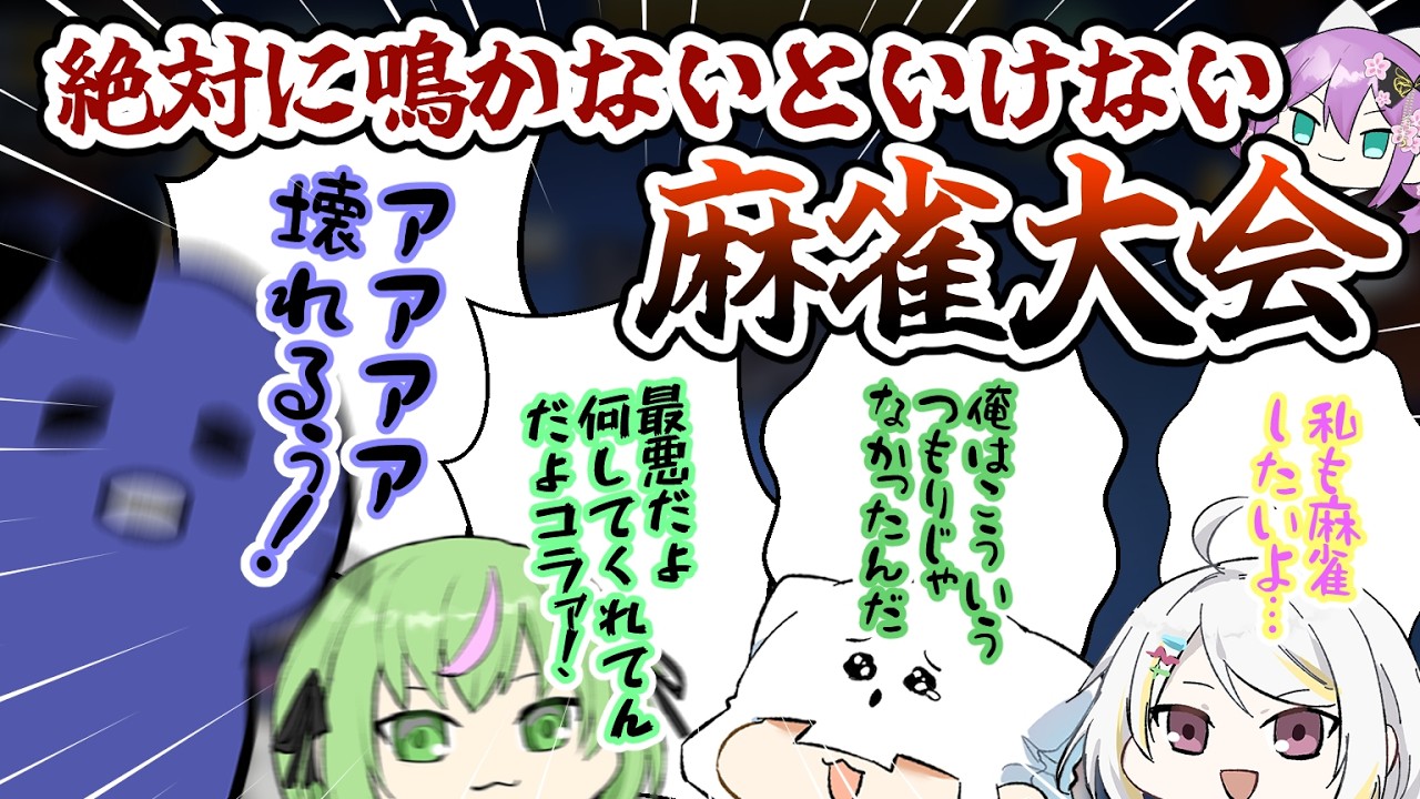 強制鳴き麻雀で阿鼻叫喚の卓とふわふわなち〇かわ卓【アトミル】
