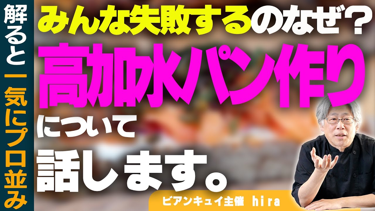 【本質にせまる】なぜ高加水のパン作りは失敗するのかについて話します