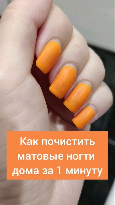 Как почистить матовое