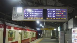 京急線27D普通金沢八景行き1000形224〜217編成が逗子・葉山駅に停車中！逗子・葉山駅の普通金沢八景5:15、5:28、5:43の行先案内表示！【令和5年10月29日日曜日】