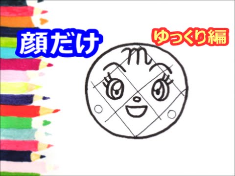 アンパンマンイラスト 描けたらうれしい 顔だけメロンパンナの描き方 ゆっくり編 How To Draw Anpanman Youtube