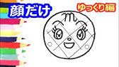 アンパンマンイラスト 描けたらうれしい 顔だけコキンちゃんの描き方 ゆっくり編 How To Draw Anpanman Youtube