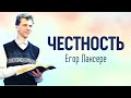 «ЧЕСТНОСТЬ» – Егор Лансере – Воскресное служение 21.05.2023